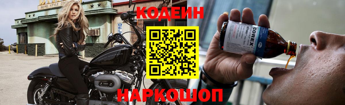 Codein напиток Lean (лин) Дербент